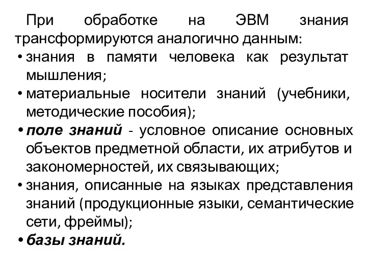 При обработке на ЭВМ знания трансформируются аналогично данным: знания в