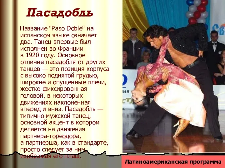 Пасадобль Название "Paso Doble" на испанском языке означает два. Танец