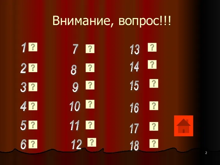 Внимание, вопрос!!! 1 2 3 4 5 6 7 8 9 11 12