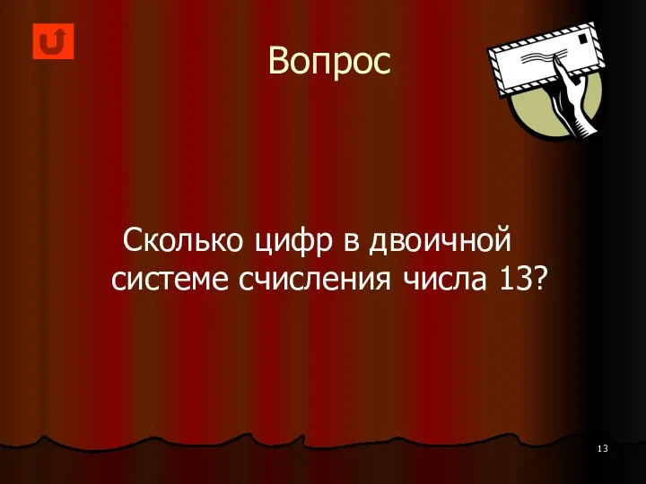 Вопрос Сколько цифр в двоичной системе счисления числа 13?