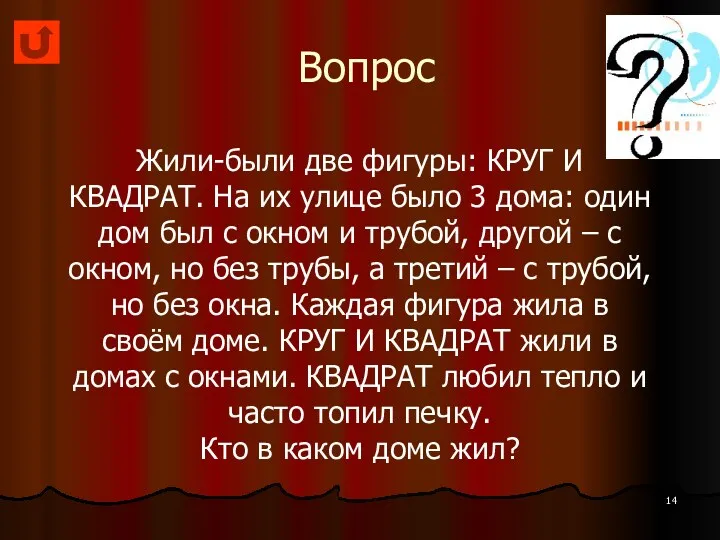 Вопрос Жили-были две фигуры: КРУГ И КВАДРАТ. На их улице