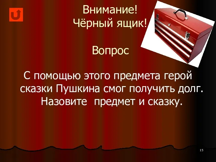 Внимание! Чёрный ящик! Вопрос С помощью этого предмета герой сказки Пушкина смог получить