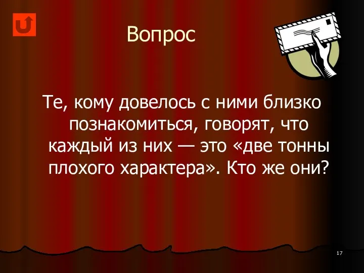 Вопрос Те, кому довелось с ними близко познакомиться, говорят, что каждый из них