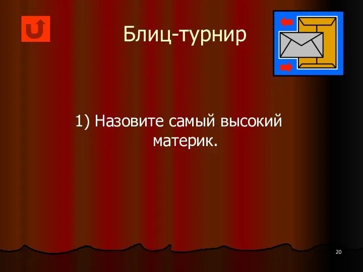 Блиц-турнир 1) Назовите самый высокий материк.