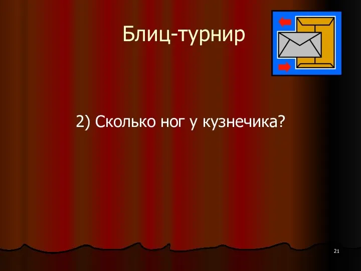 Блиц-турнир 2) Сколько ног у кузнечика?