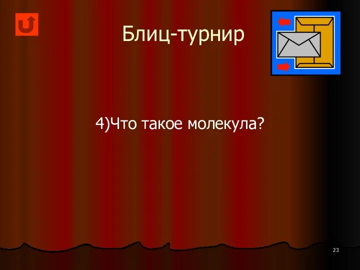 Блиц-турнир 4)Что такое молекула?