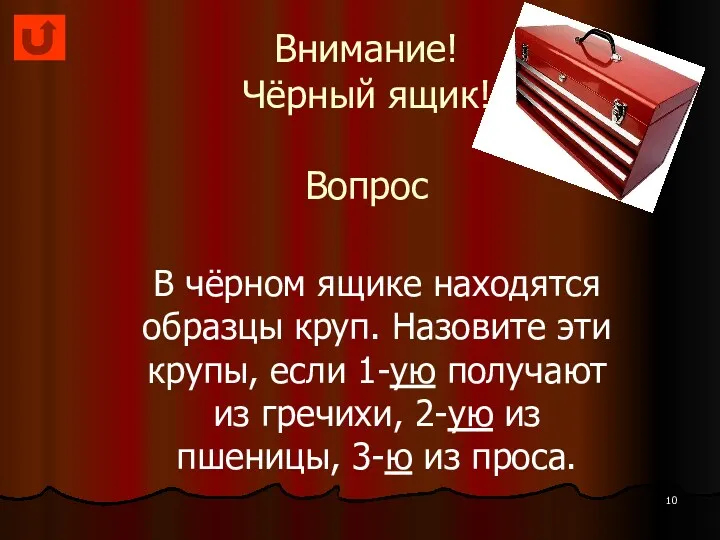 Внимание! Чёрный ящик! Вопрос В чёрном ящике находятся образцы круп.