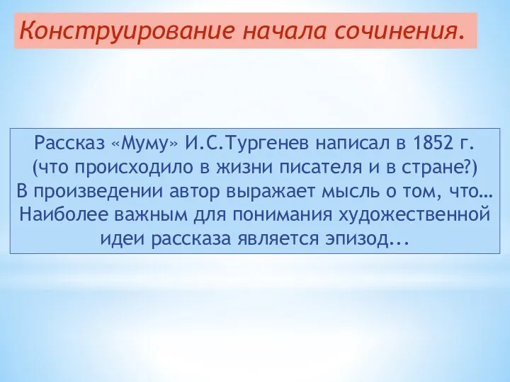 Конструирование начала сочинения. Рассказ «Муму» И.С.Тургенев написал в 1852 г.