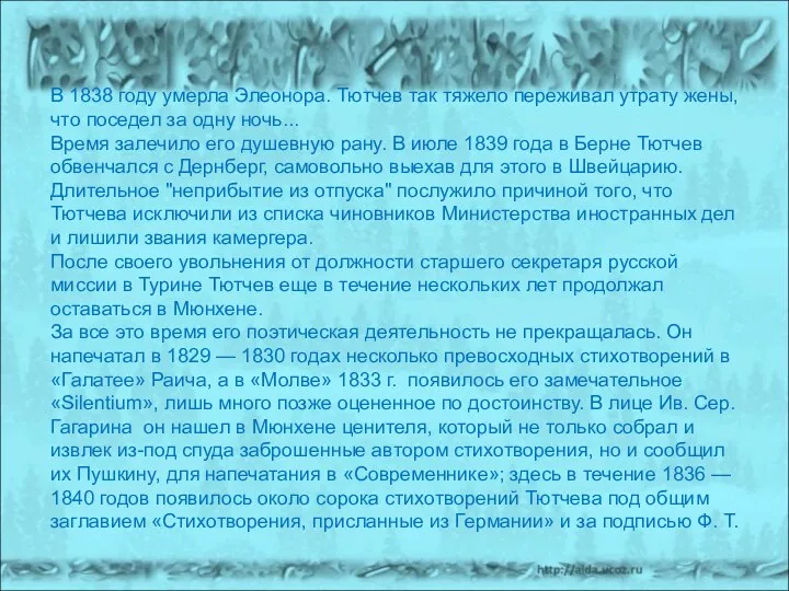 В 1838 году умерла Элеонора. Тютчев так тяжело переживал утрату