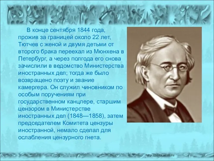 В конце сентября 1844 года, прожив за границей около 22