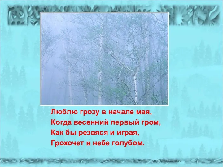 Люблю грозу в начале мая, Когда весенний первый гром, Как