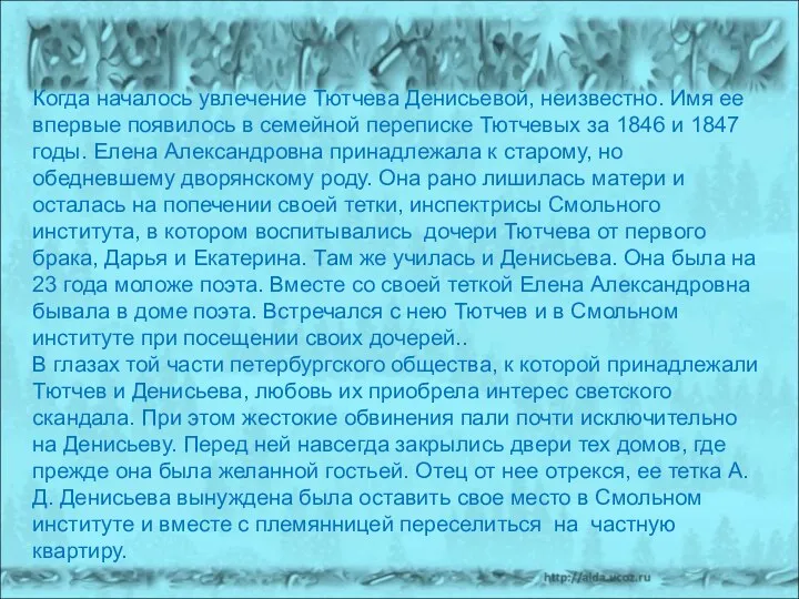 Когда началось увлечение Тютчева Денисьевой, неизвестно. Имя ее впервые появилось