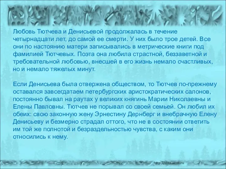 Любовь Тютчева и Денисьевой продолжалась в течение четырнадцати лет, до