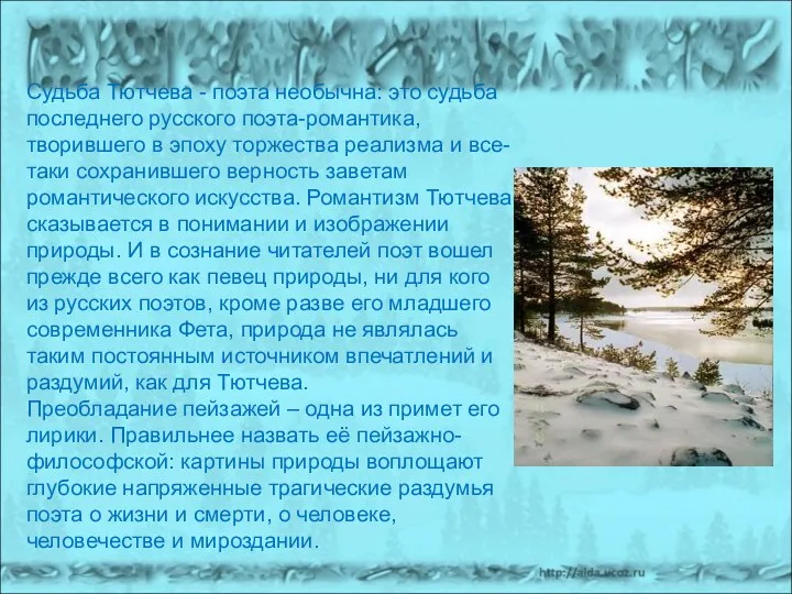 Судьба Тютчева - поэта необычна: это судьба последнего русского поэта-романтика,