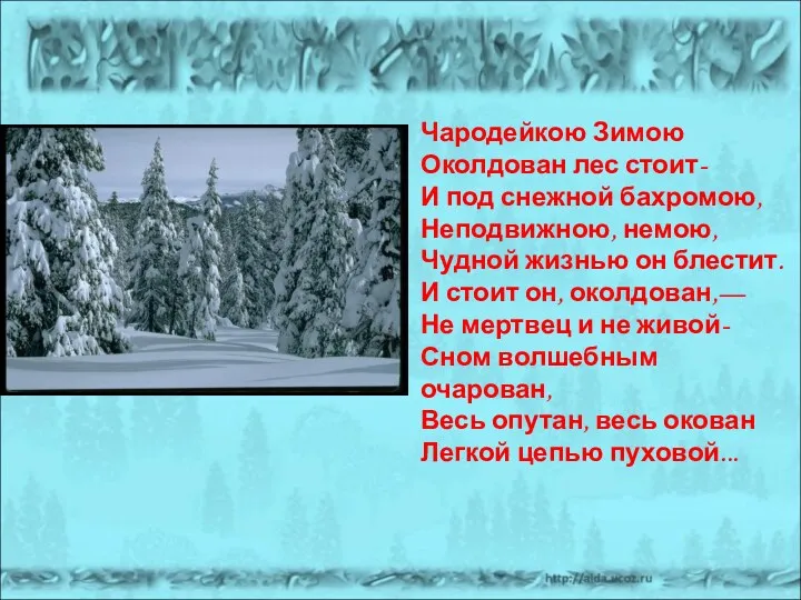 Чародейкою Зимою Околдован лес стоит- И под снежной бахромою, Неподвижною,