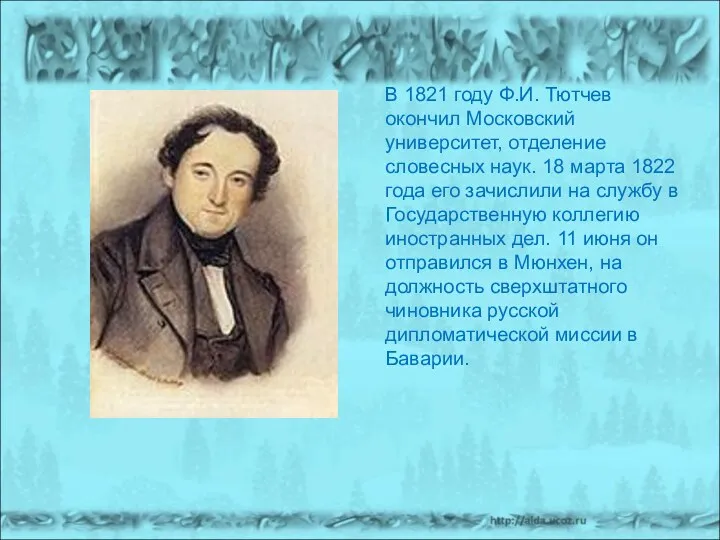 В 1821 году Ф.И. Тютчев окончил Московский университет, отделение словесных