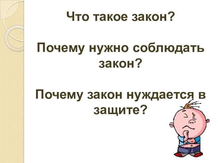 Что такое закон? Почему нужно соблюдать закон? Почему закон нуждается в защите?