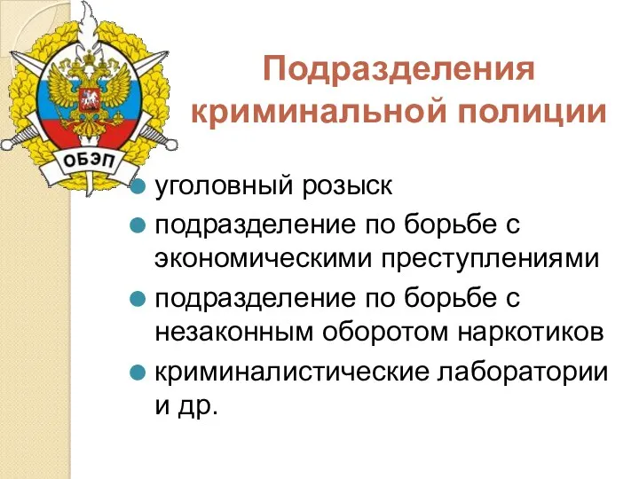 Подразделения криминальной полиции уголовный розыск подразделение по борьбе с экономическими преступлениями подразделение по