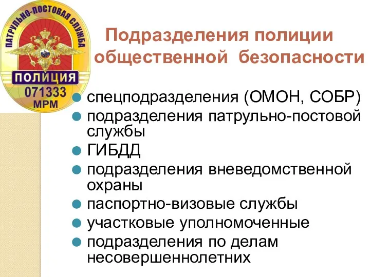 Подразделения полиции общественной безопасности спецподразделения (ОМОН, СОБР) подразделения патрульно-постовой службы