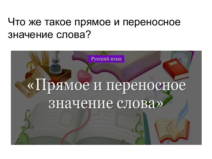 Что же такое прямое и переносное значение слова?