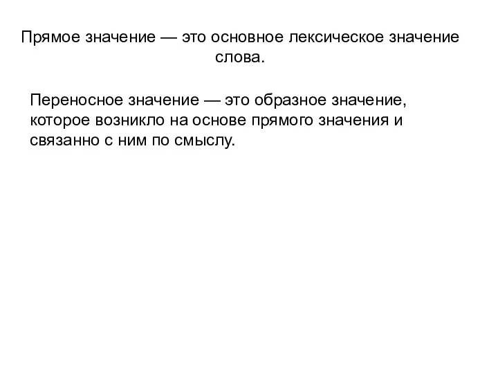 Прямое значение — это основное лексическое значение слова. Переносное значение