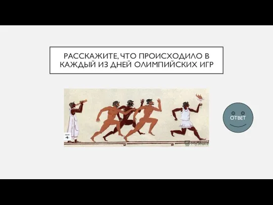 РАССКАЖИТЕ, ЧТО ПРОИСХОДИЛО В КАЖДЫЙ ИЗ ДНЕЙ ОЛИМПИЙСКИХ ИГР ОТВЕТ