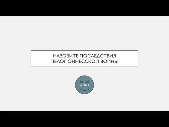 НАЗОВИТЕ ПОСЛЕДСТВИЯ ПЕЛОПОННЕССКОЙ ВОЙНЫ ОТВЕТ