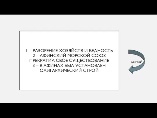 1 – РАЗОРЕНИЕ ХОЗЯЙСТВ И БЕДНОСТЬ 2 – АФИНСКИЙ МОРСКОЙ СОЮЗ ПРЕКРАТИЛ СВОЕ