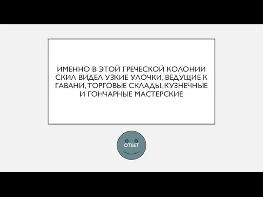 ИМЕННО В ЭТОЙ ГРЕЧЕСКОЙ КОЛОНИИ СКИЛ ВИДЕЛ УЗКИЕ УЛОЧКИ, ВЕДУЩИЕ