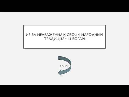 ИЗ-ЗА НЕУВАЖЕНИЯ К СВОИМ НАРОДНЫМ ТРАДИЦИЯМ И БОГАМ ДОМОЙ