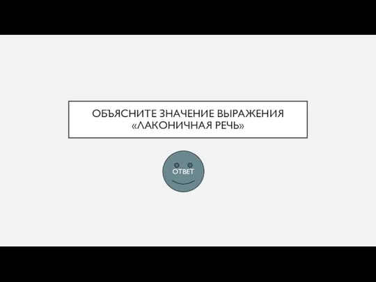 ОБЪЯСНИТЕ ЗНАЧЕНИЕ ВЫРАЖЕНИЯ «ЛАКОНИЧНАЯ РЕЧЬ» ОТВЕТ