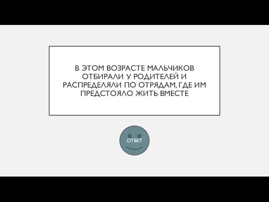 В ЭТОМ ВОЗРАСТЕ МАЛЬЧИКОВ ОТБИРАЛИ У РОДИТЕЛЕЙ И РАСПРЕДЕЛЯЛИ ПО