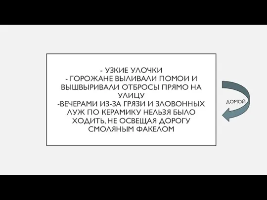 - УЗКИЕ УЛОЧКИ - ГОРОЖАНЕ ВЫЛИВАЛИ ПОМОИ И ВЫШВЫРИВАЛИ ОТБРОСЫ