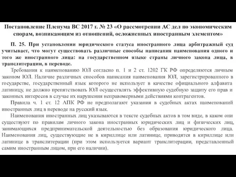 П. 25. При установлении юридического статуса иностранного лица арбитражный суд