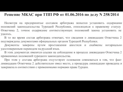 Решение МКАС при ТПП РФ от 01.06.2016 по делу N