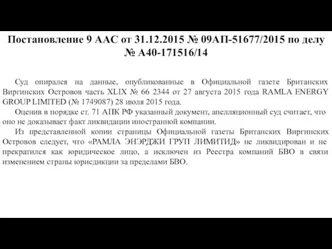 Суд опирался на данные, опубликованные в Официальной газете Британских Виргинских