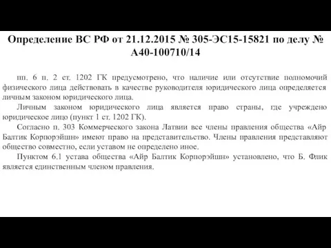 Определение ВС РФ от 21.12.2015 № 305-ЭС15-15821 по делу №