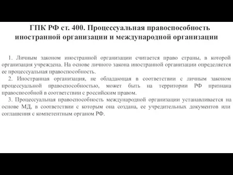 1. Личным законом иностранной организации считается право страны, в которой