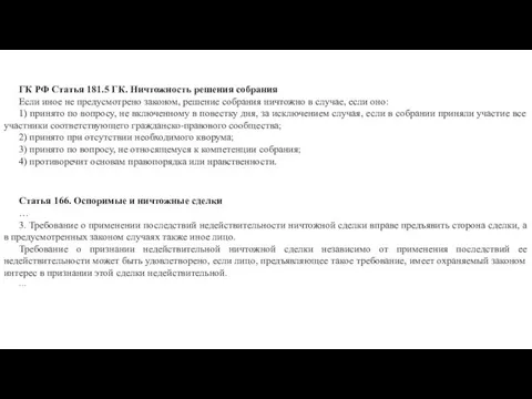 ГК РФ Статья 181.5 ГК. Ничтожность решения собрания Если иное