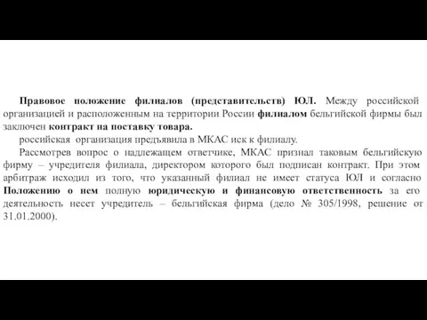 Правовое положение филиалов (представительств) ЮЛ. Между российской организацией и расположенным