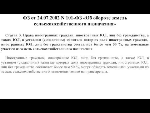 Статья 3. Права иностранных граждан, иностранных ЮЛ, лиц без гражданства,