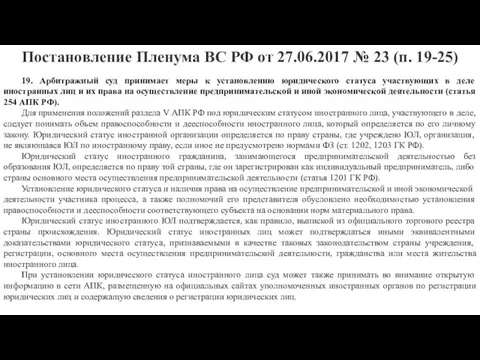Постановление Пленума ВС РФ от 27.06.2017 № 23 (п. 19-25)