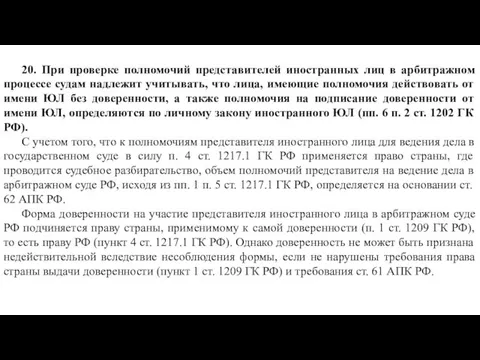 20. При проверке полномочий представителей иностранных лиц в арбитражном процессе