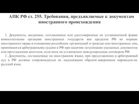 1. Документы, выданные, составленные или удостоверенные по установленной форме компетентными