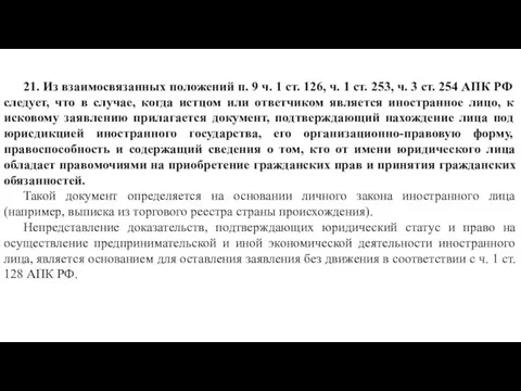 21. Из взаимосвязанных положений п. 9 ч. 1 ст. 126,