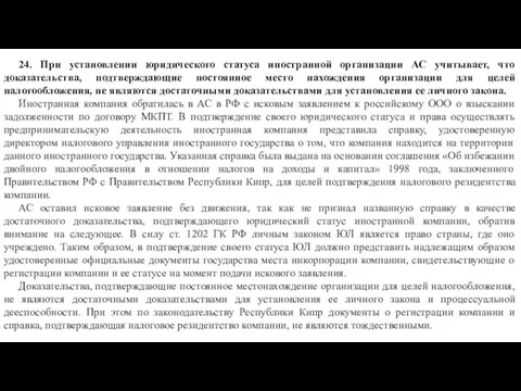 24. При установлении юридического статуса иностранной организации АС учитывает, что