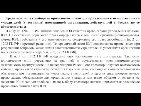 Кредиторы могут выбирать применимое право для привлечения к ответственности учредителей