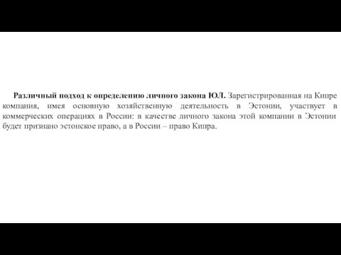 Различный подход к определению личного закона ЮЛ. Зарегистрированная на Кипре