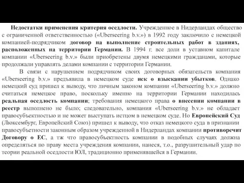 Недостатки применения критерия оседлости. Учрежденное в Нидерландах общество с ограниченной