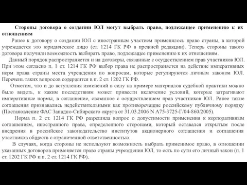 Стороны договора о создании ЮЛ могут выбрать право, подлежащее применению